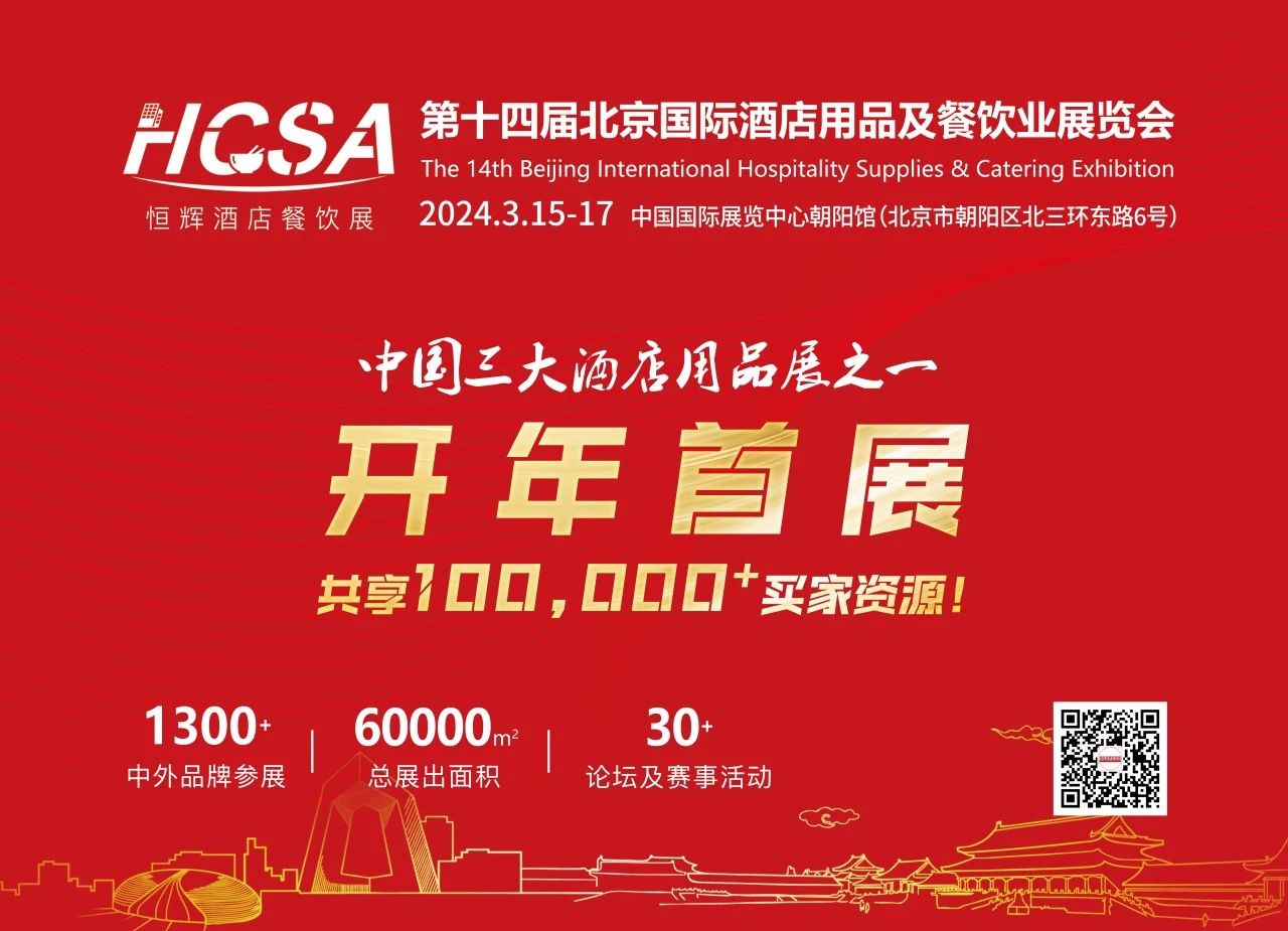 2024北京國(guó)際酒店用品展覽會(huì)