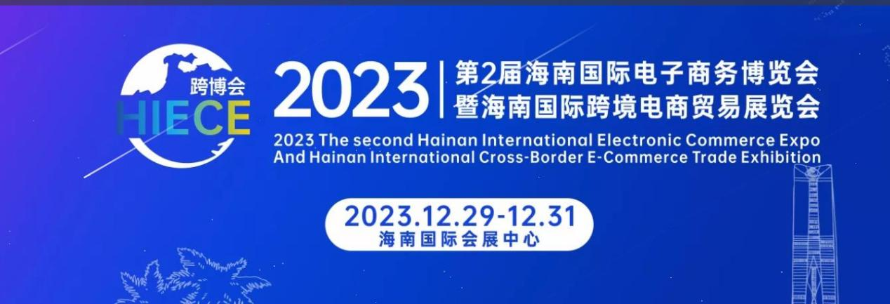 2023第2屆海南國際電子商務(wù)博覽會(huì)暨海南國際跨境電商貿(mào)易展覽會(huì)