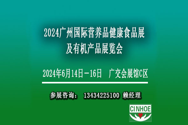 2024廣州國際營養(yǎng)健康滋補(bǔ)保健食品展覽會(huì)【營養(yǎng)品保健食品博覽會(huì)】
