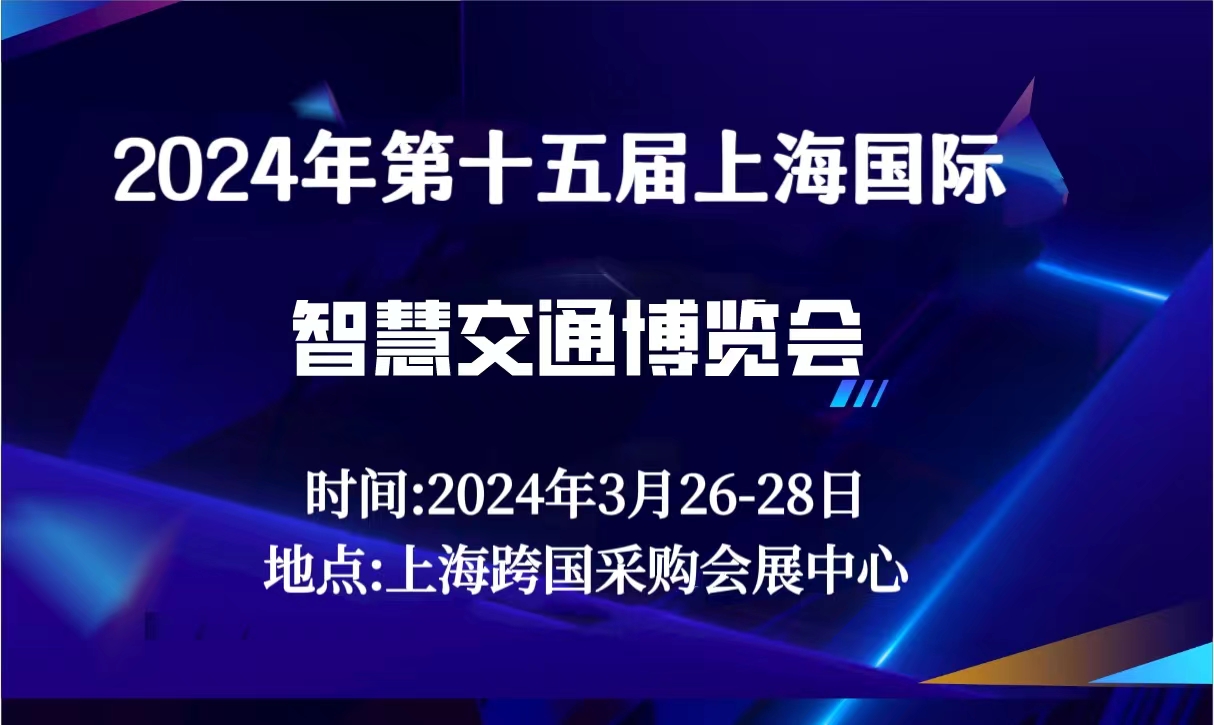 熱點(diǎn)展會(huì)2024年（上海）  智慧交通博覽會(huì)3.26日召開