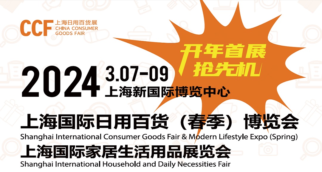 CCF2024上海國際日用百貨（春季）博覽會(huì)