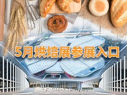 2024上海春季烘焙展會(huì)