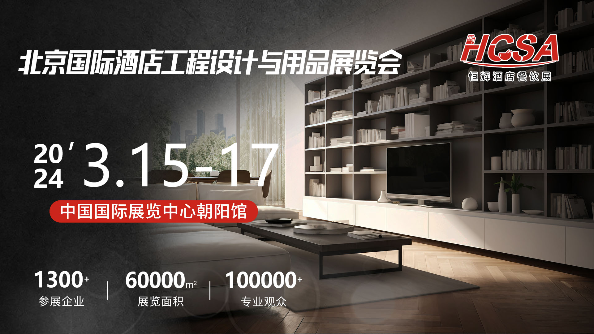  2024北京國際酒店工程與設(shè)計(jì)展覽會(huì)