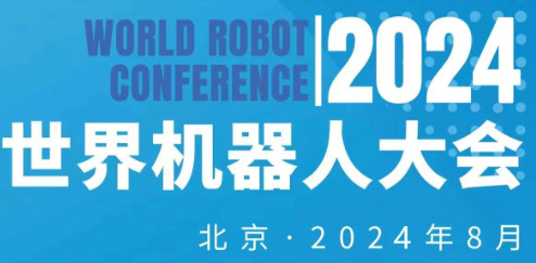 2024年世界機(jī)器人大會(huì)（北京）展覽會(huì)