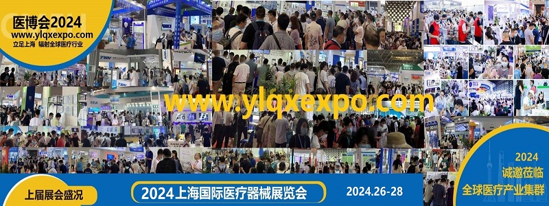 2024第四十二屆上海國際醫(yī)療器械展覽會