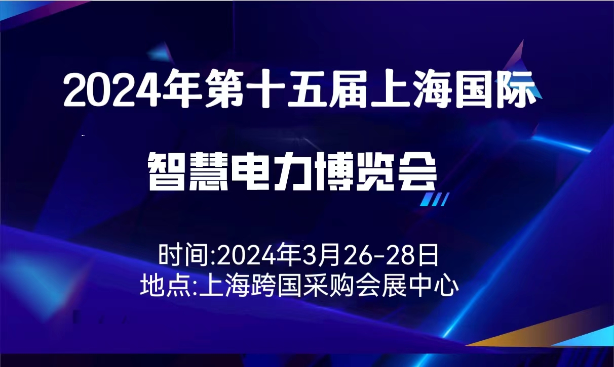 2024年第十五屆（上海）  智慧電力博覽會(huì)