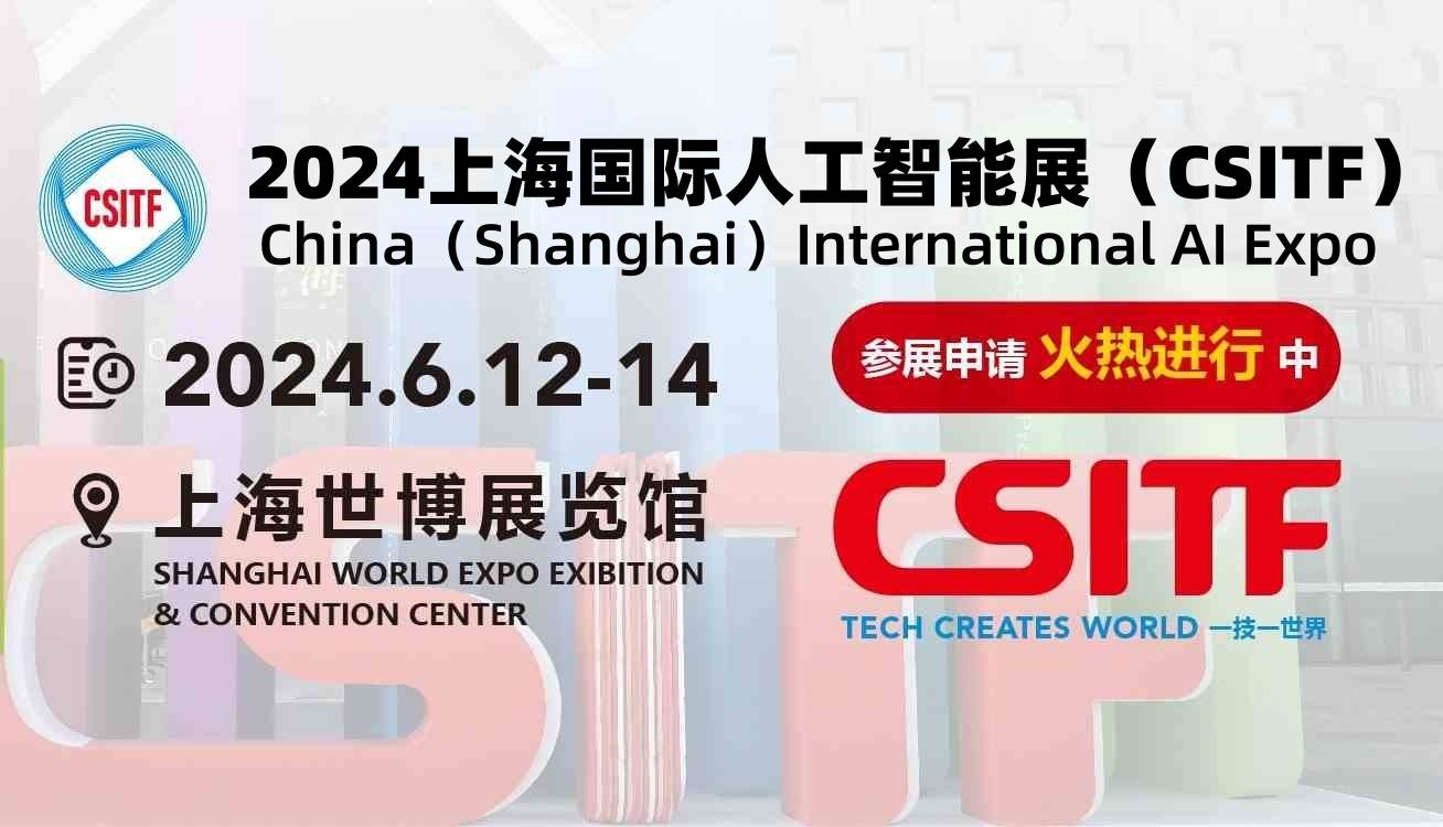 2024上海國(guó)際人工智能展（CSITF）