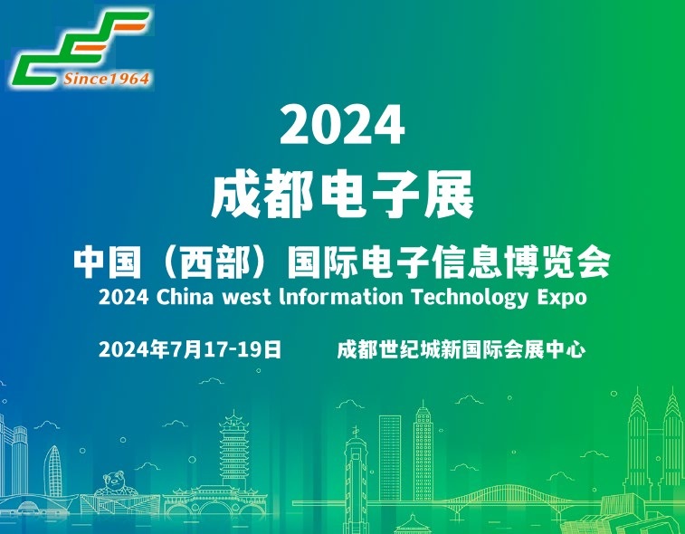 2024成都電子展|成都國(guó)際電子信息展覽會(huì)