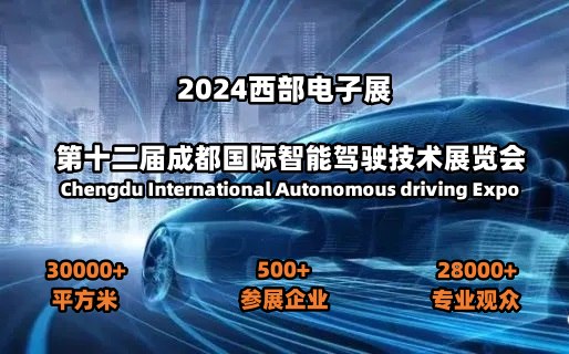 2024第十二屆成都國(guó)際智能駕駛技術(shù)展覽會(huì)