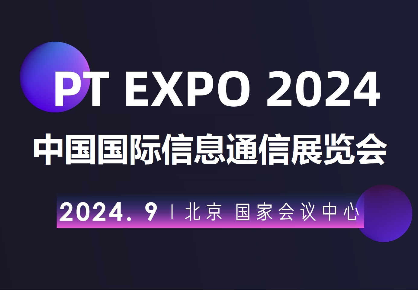 2024北京國(guó)際信息通信展覽會(huì)（PT展）