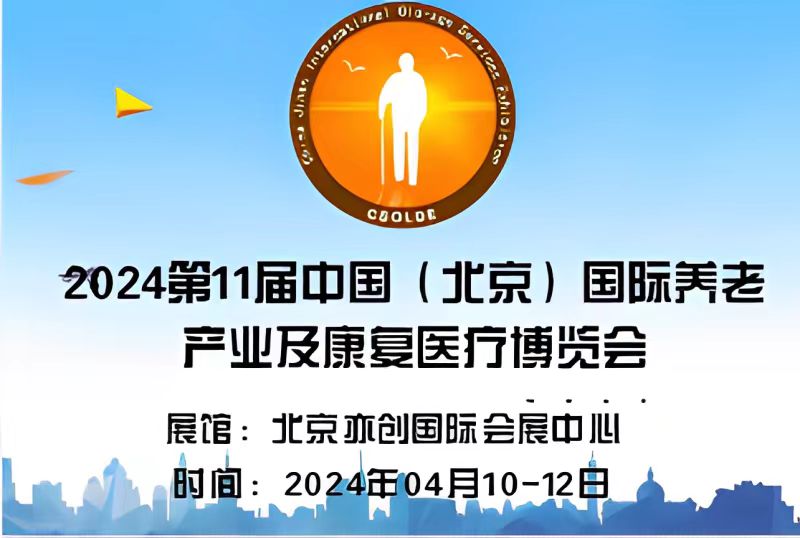  2024中國(guó)北京醫(yī)養(yǎng)健康產(chǎn)業(yè)展覽會(huì)|老年養(yǎng)生產(chǎn)品展會(huì)/康復(fù)展