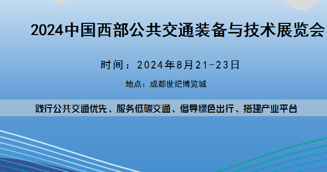 2024中國(guó)西部公共交通裝備與技術(shù)展覽會(huì)