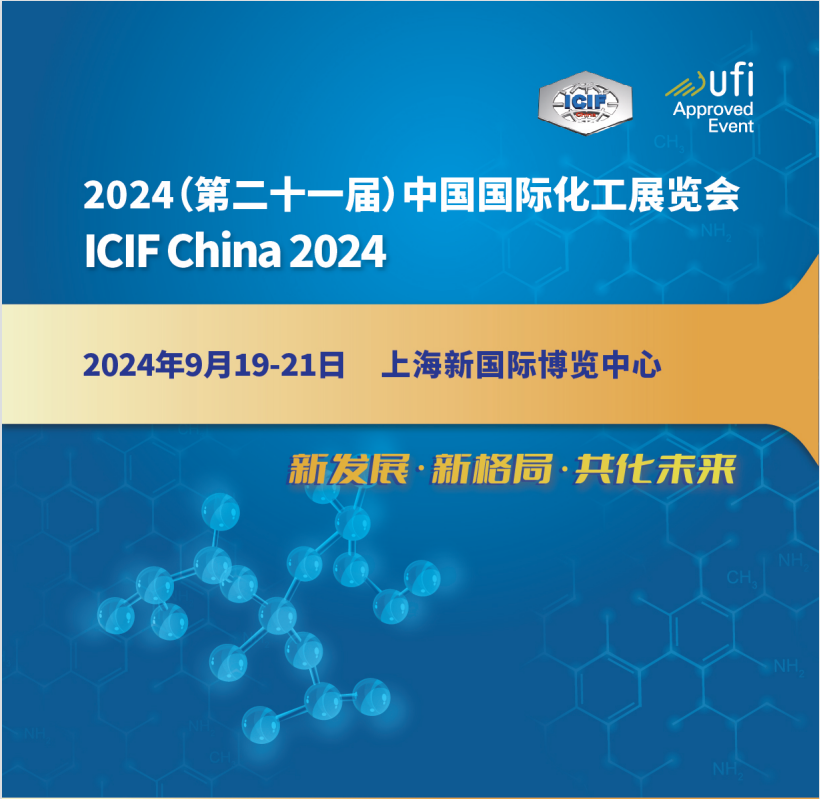 歡迎光臨2024第二十一屆上海國(guó)際化工展覽會(huì)