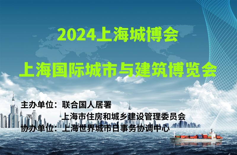 2024上海城博會(huì)|上海國(guó)際城市與建筑博覽會(huì)