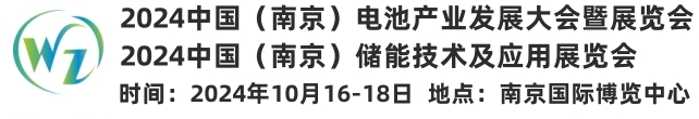 2024中國(guó)（南京）電池產(chǎn)業(yè)大會(huì)暨展覽會(huì)