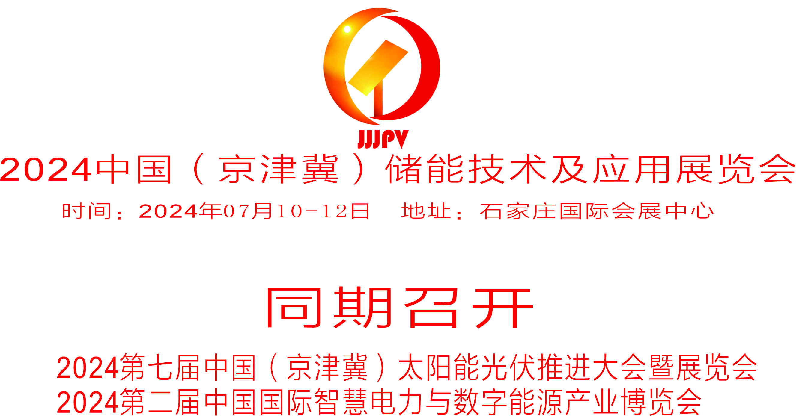 2024  第七屆中國(guó)（京津冀） 太陽(yáng)能光伏推進(jìn)大會(huì)暨展覽會(huì)