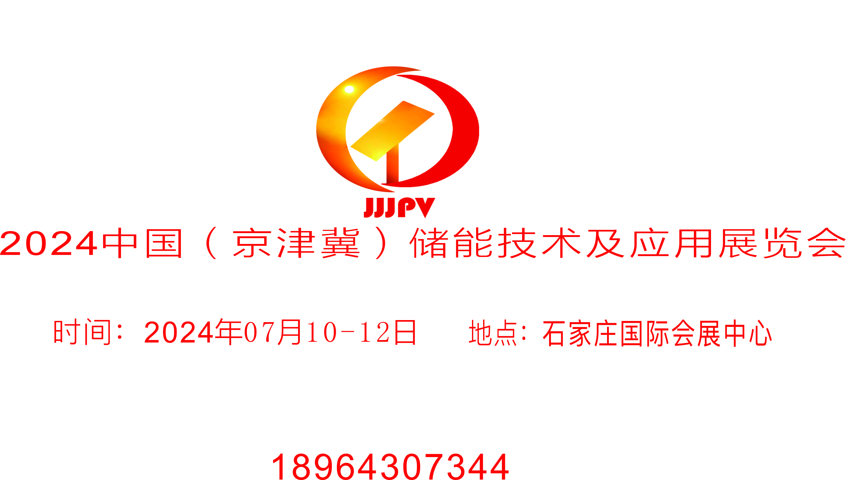 2024中國(guó)（京津冀）儲(chǔ)能技術(shù)及應(yīng)用展覽會(huì)