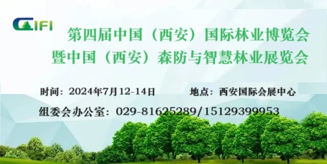 第四屆中國（西安）國際林業(yè)博覽會 暨中國（西安）森防與智慧林草展覽會