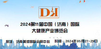  2024年山東第六屆濟(jì)南國際大健康產(chǎn)業(yè)博覽會5月舉辦