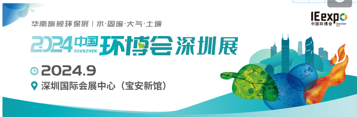 2024第九屆中國(guó)環(huán)博會(huì)深圳展9月23-25日