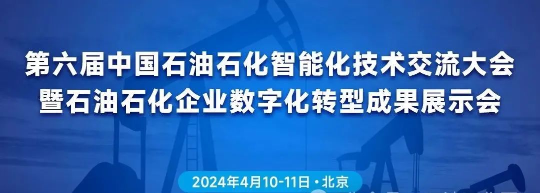 2024年第六屆中國(guó)石油石化智能化技術(shù)交流大會(huì)