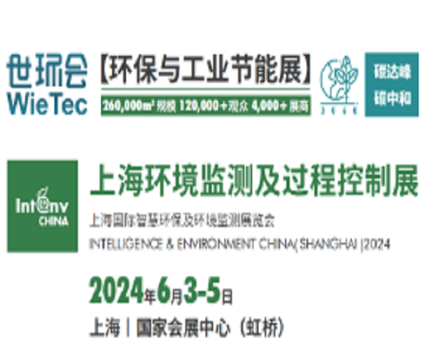 2024上海環(huán)境監(jiān)測展覽會(huì)-智慧水務(wù)展