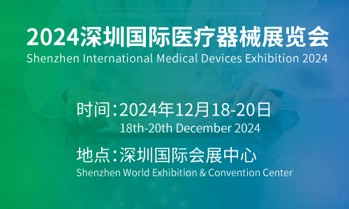 2024深圳醫(yī)療器械展覽會CMEH醫(yī)博會