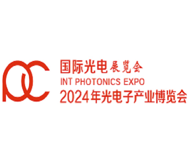 2024年第十五屆光電子產(chǎn)業(yè)博覽會