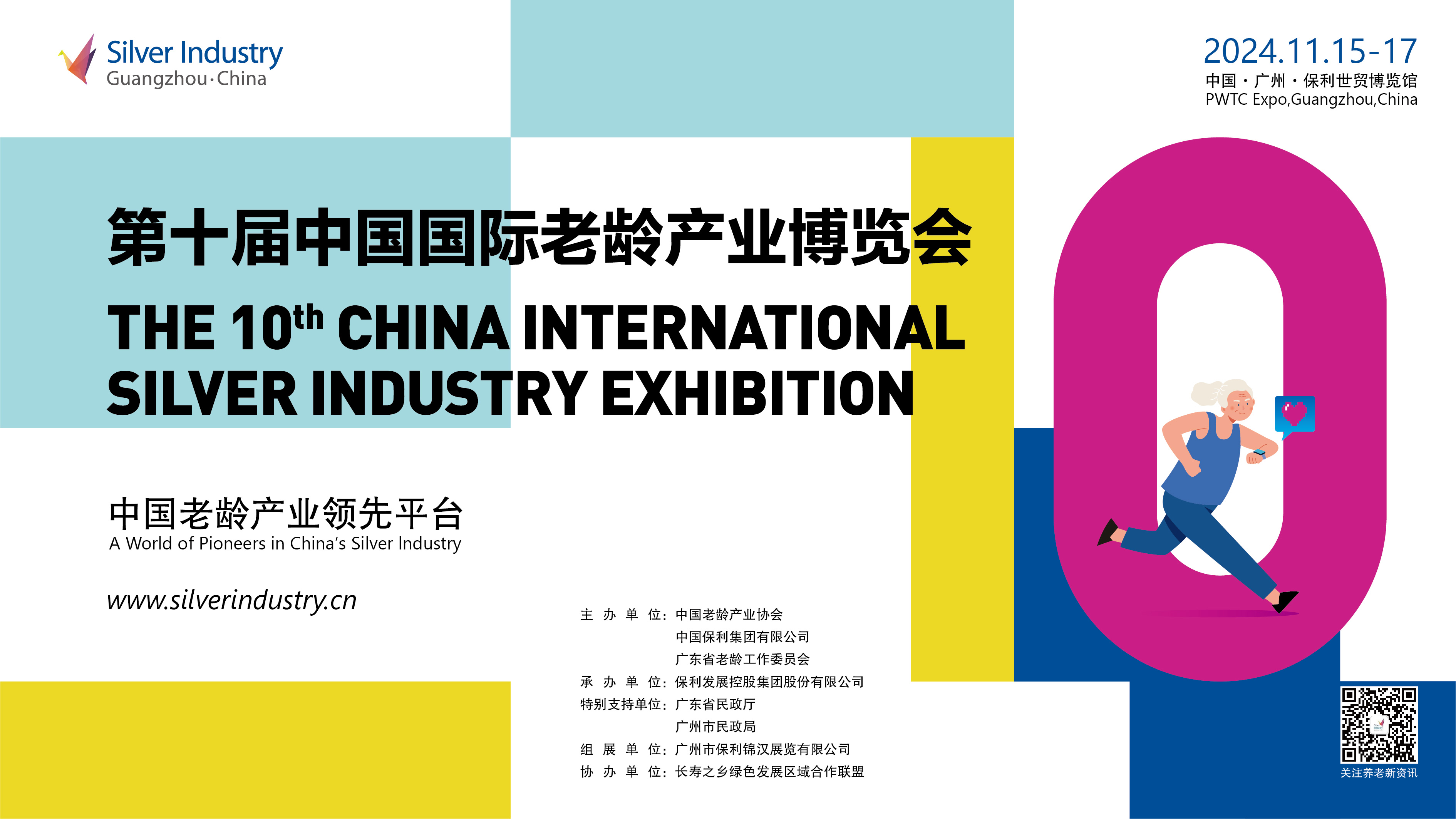 2024中國國際老齡產(chǎn)業(yè)博覽會