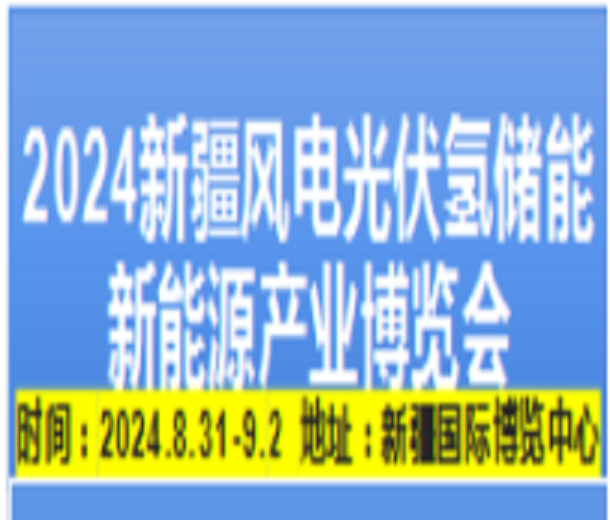 2024新疆風電光伏氫能儲能新能源產(chǎn)業(yè)博覽會