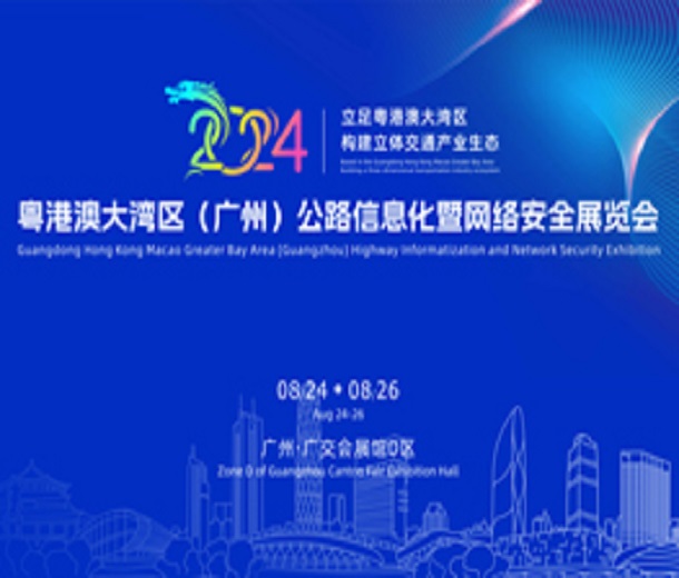 2024粵港澳大灣區(qū)(廣州)公路信息化暨網(wǎng)絡安全展覽會