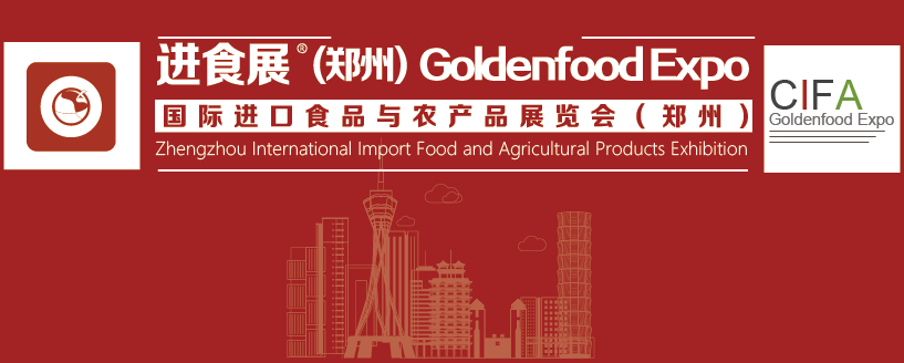 2024鄭州國際進(jìn)口食品與農(nóng)產(chǎn)品展覽會(huì)