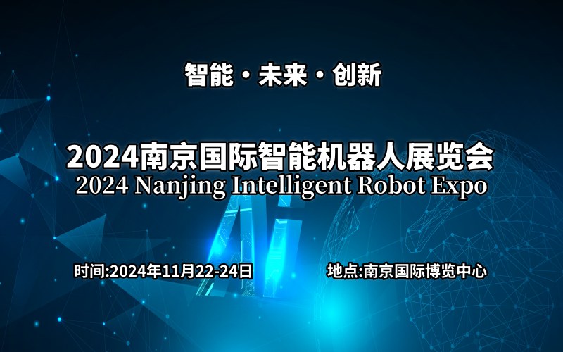 2024南京國際智能機(jī)器人展覽會