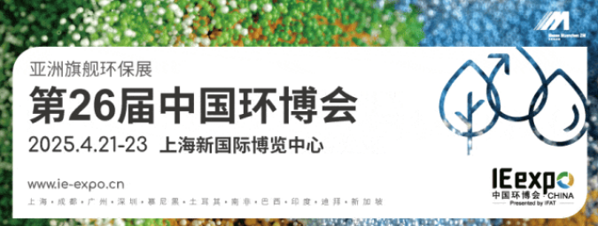 亞洲旗艦環(huán)保展|第26屆中國(guó)環(huán)博會(huì) IE expo China 2025