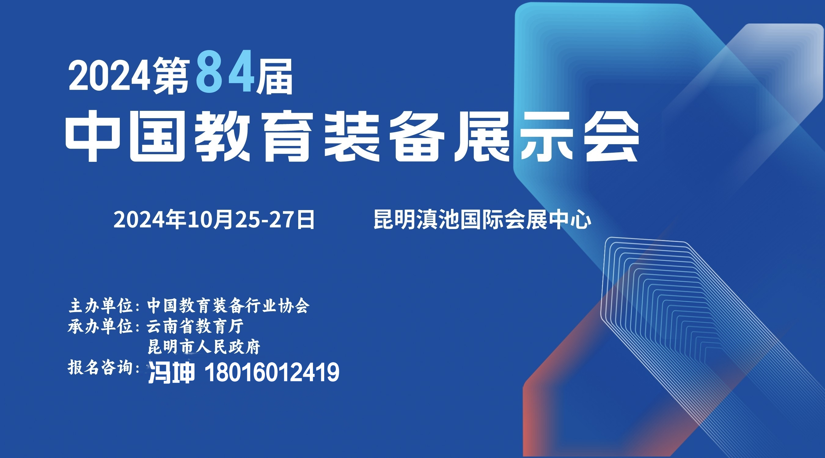 2024第84屆中國(guó)教育裝備展示會(huì)（云南昆明）