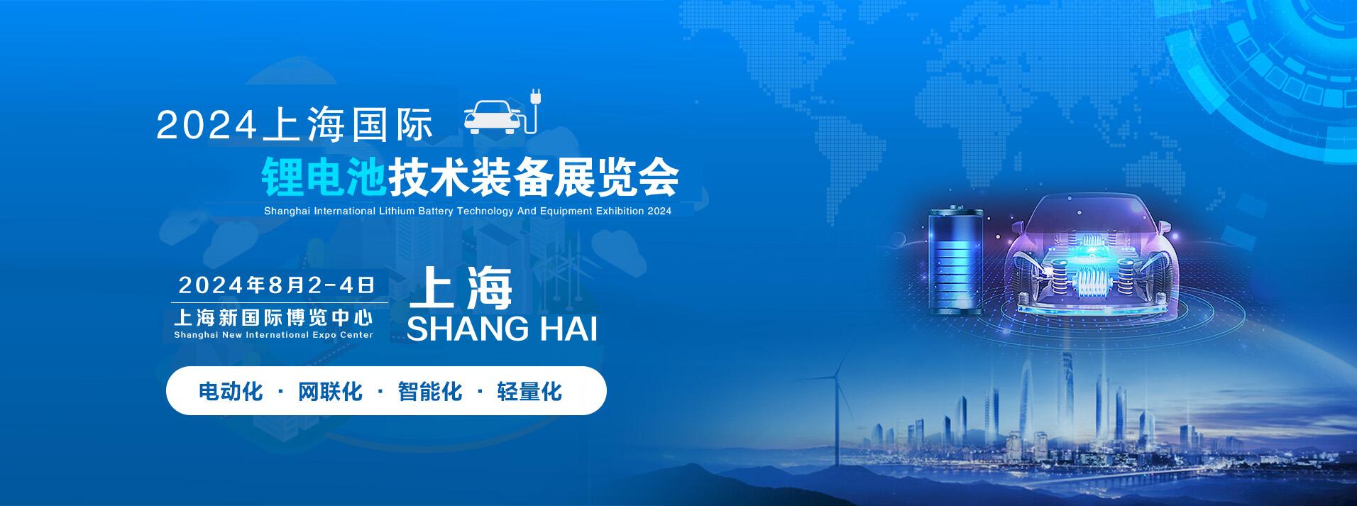 上海鋰電池展覽會(huì)-2024中國上海鋰電池技術(shù)與鋰電池設(shè)備展覽會(huì)
