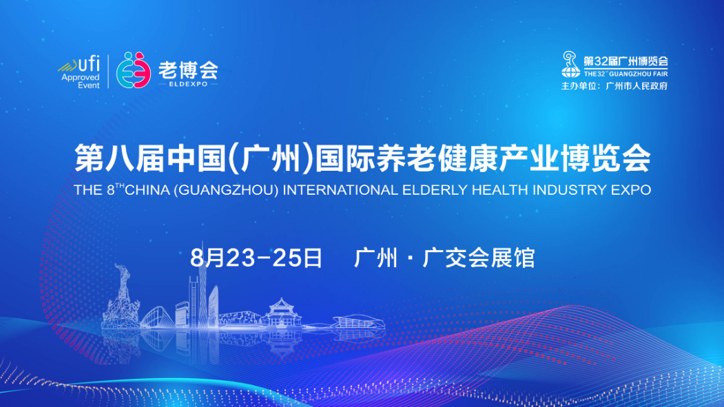 2024第八屆中國（廣州）國際養(yǎng)老健康產(chǎn)業(yè)博覽會(huì)