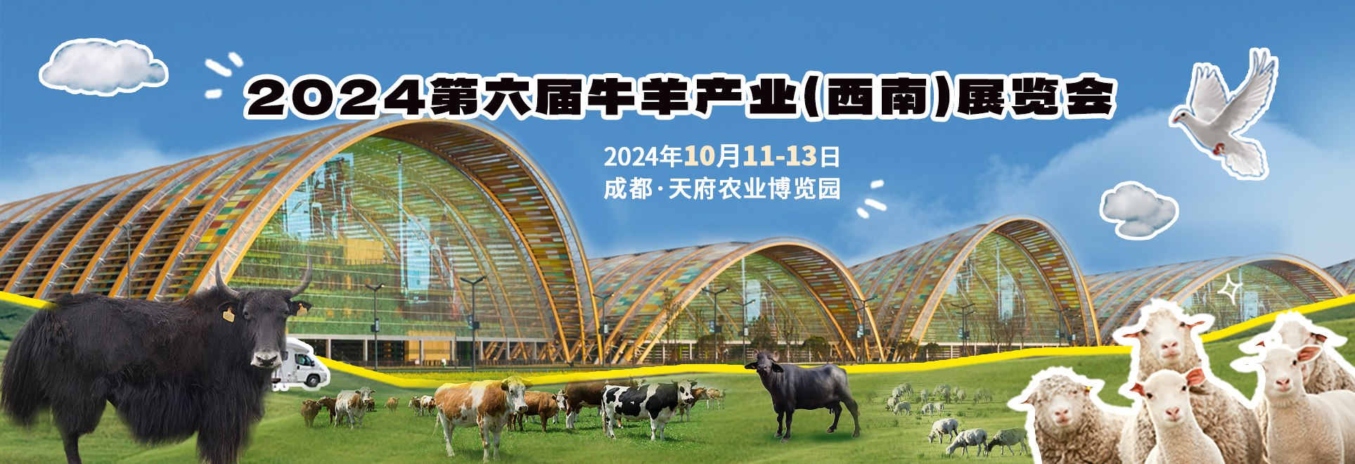 2024第六屆牛羊產(chǎn)業(yè)（西南）展覽會(huì)