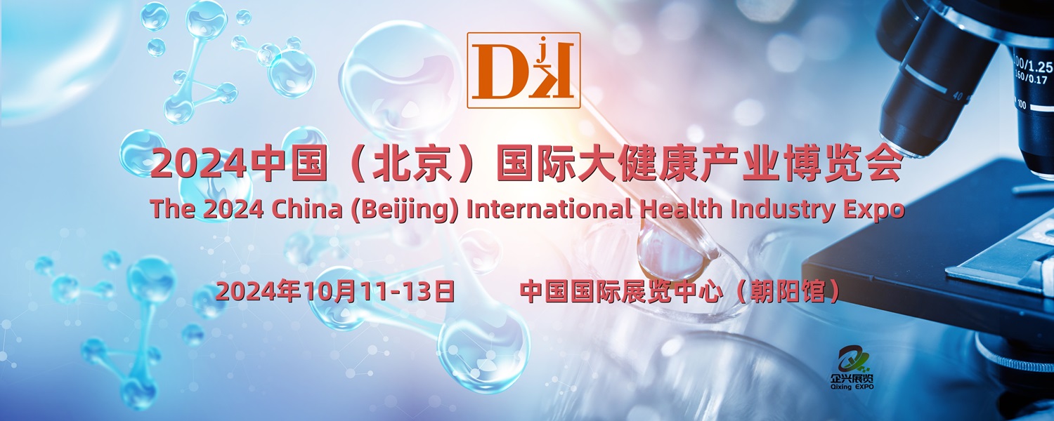 2024北京健博會(huì)·中國(guó)國(guó)際大健康產(chǎn)業(yè)博覽會(huì)10月舉辦