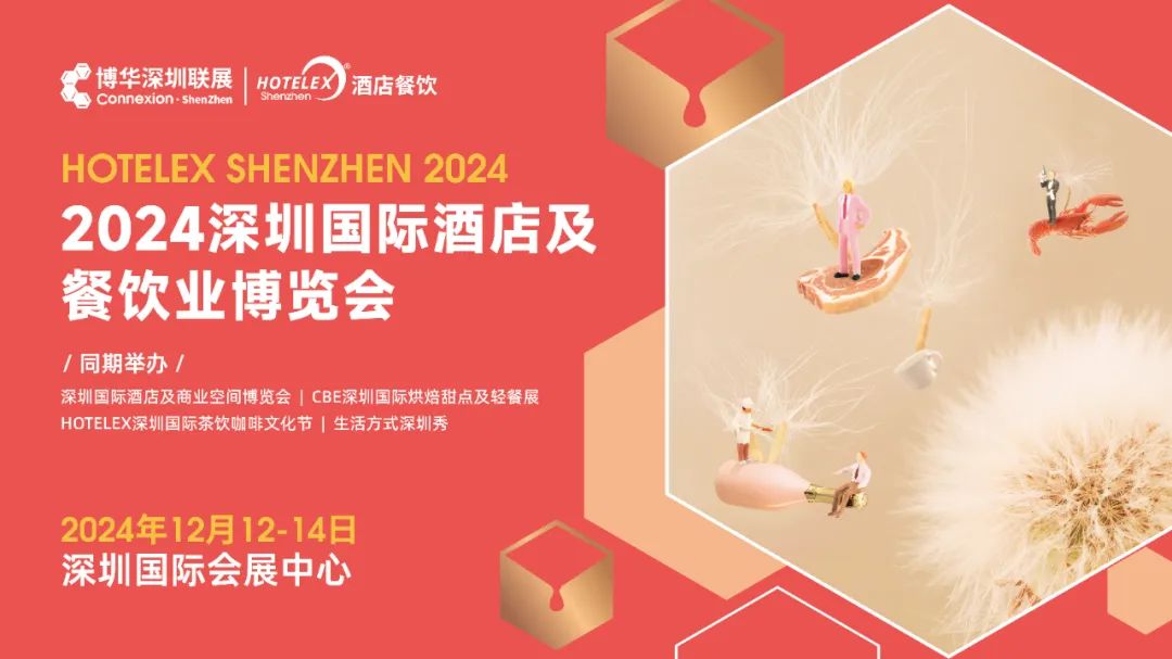 博華深圳聯(lián)展|HOTELEX酒店餐飲展|2024深圳國(guó)際酒店及餐飲業(yè)博覽會(huì)