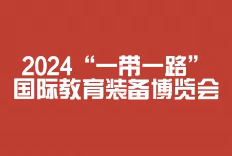 2024“一帶一路”國(guó)際教育裝備博覽會(huì)