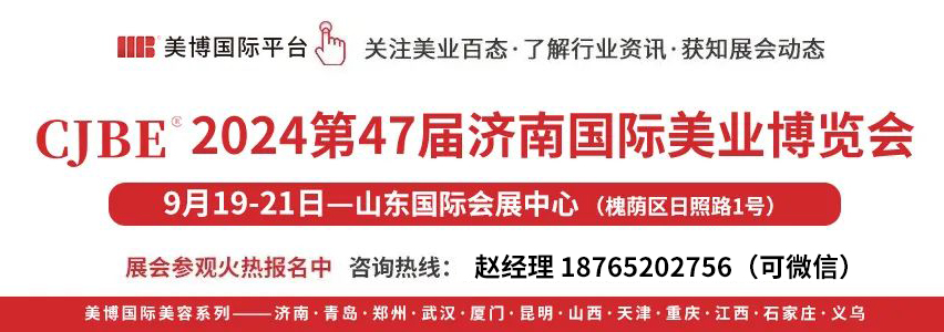 2024第47屆濟(jì)南美容博覽會