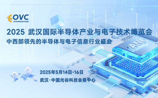 2025 武漢國(guó)際半導(dǎo)體產(chǎn)業(yè)與電子技術(shù)博覽會(huì)（OVC）