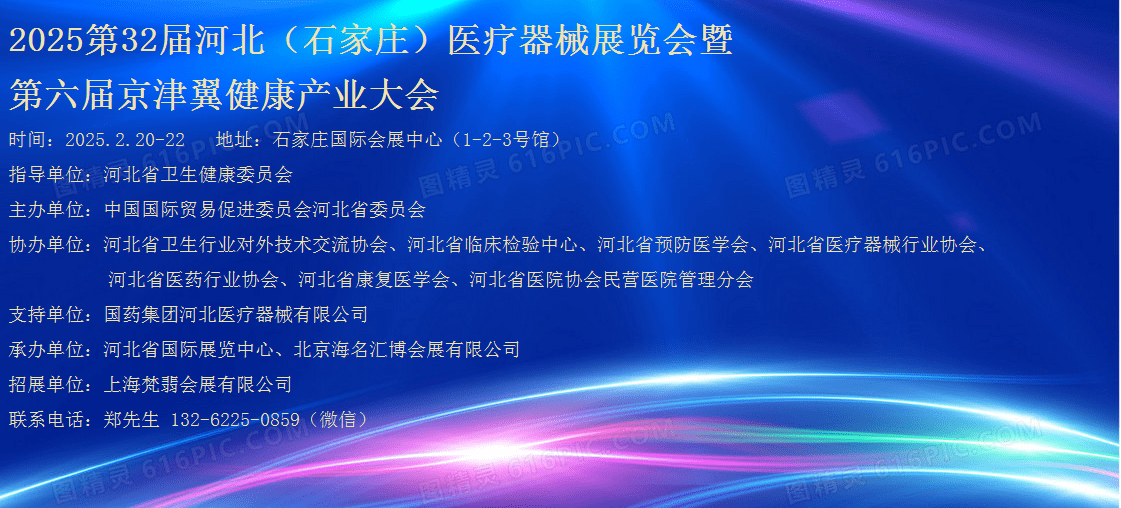 2025第32屆河北（石家莊）醫(yī)療器械展覽會(huì)暨第六屆京津翼健康產(chǎn)業(yè)大會(huì)