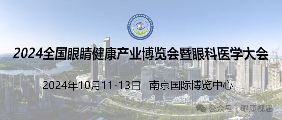  2024江蘇南京眼科醫(yī)學(xué)大會(huì)及眼康行業(yè)博覽會(huì)