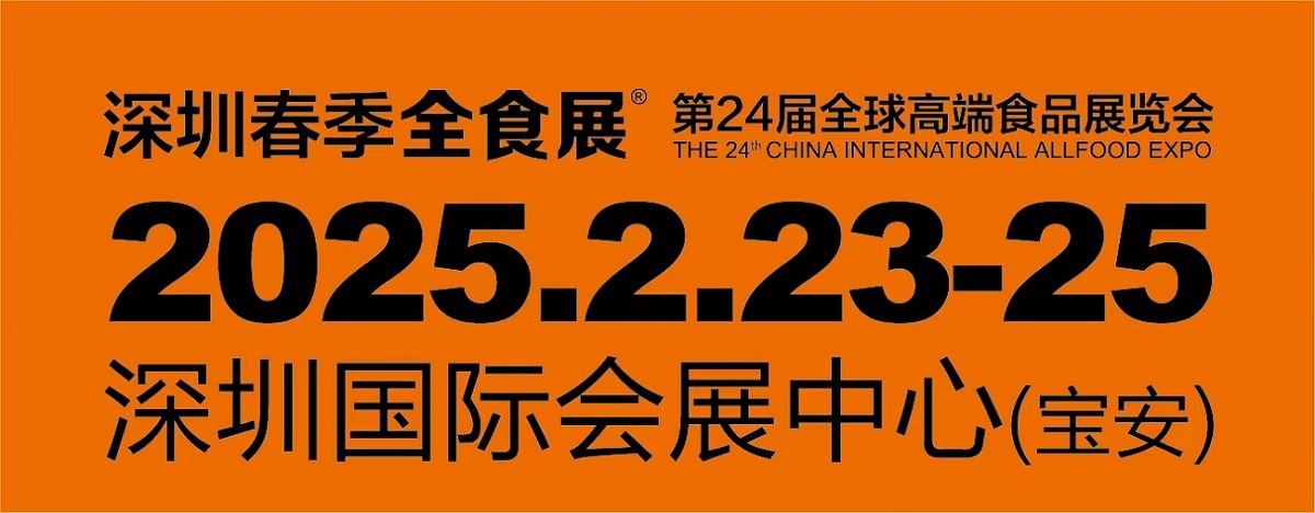 2025深圳全球高端食品展覽會<div   id=