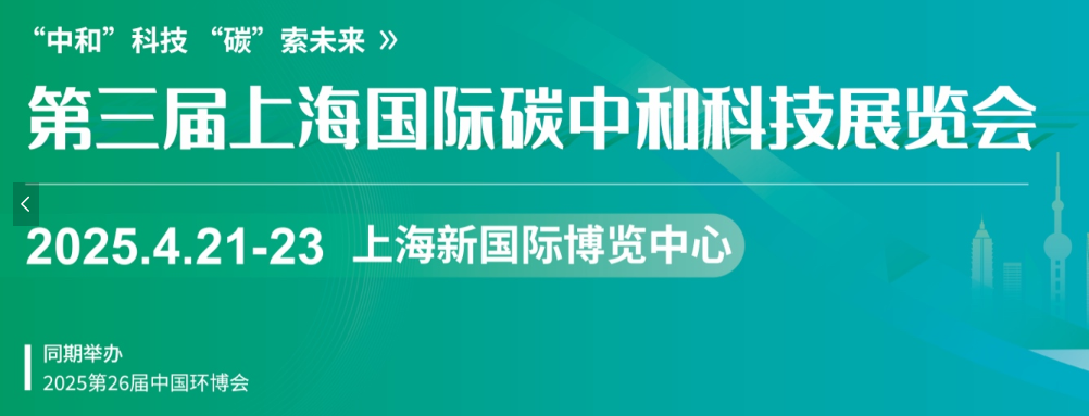 第三屆上海國(guó)際碳中和科技展覽會(huì)