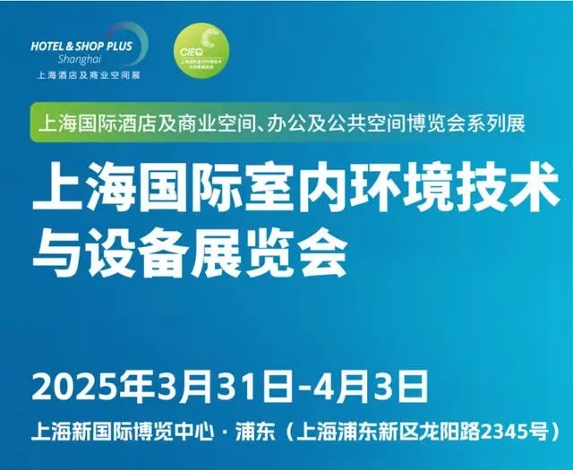 2025上海國際室內(nèi)環(huán)境技術(shù)與設(shè)備展覽會