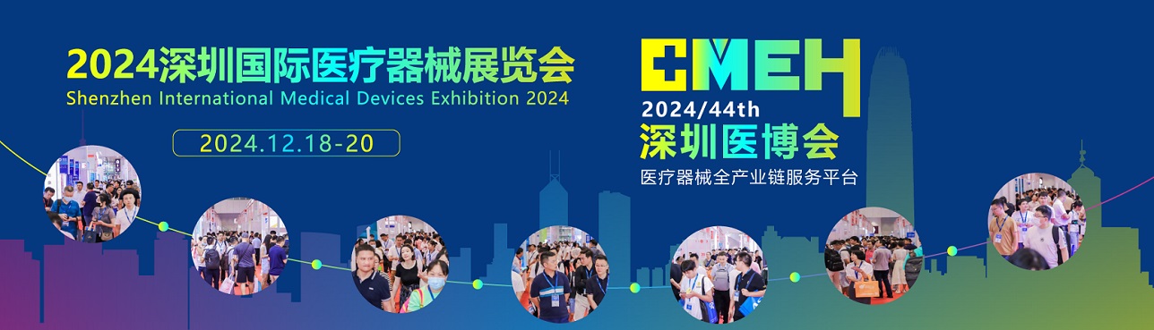 2024中國（深圳）國際醫(yī)療器械展覽會