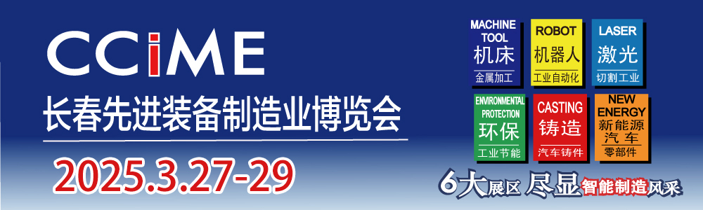 2025第17屆中國長春國際先進裝備制造業(yè)博覽會